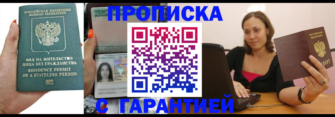 прописка гарантия в Бахчисарае